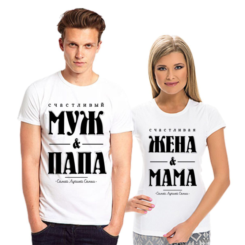 Футболки мужу и жене