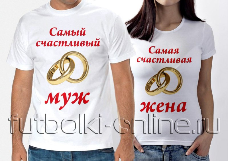 Футболки с надписью муж и жена