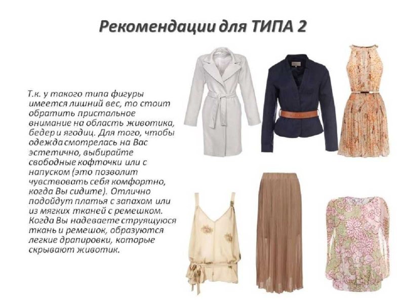 Одежда для типа фигуры песочные часы