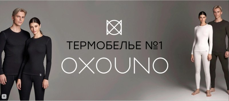OXOUNO термобелье