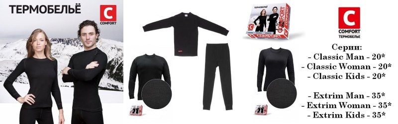 Термобелье Comfort Extrim 3 слоя