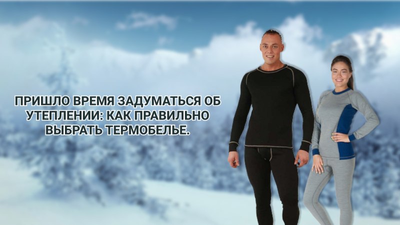 Типы термобелья