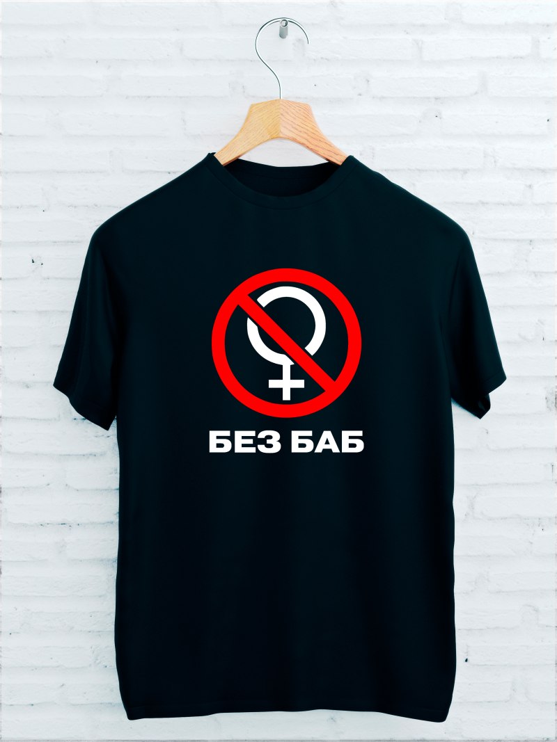 Без баб