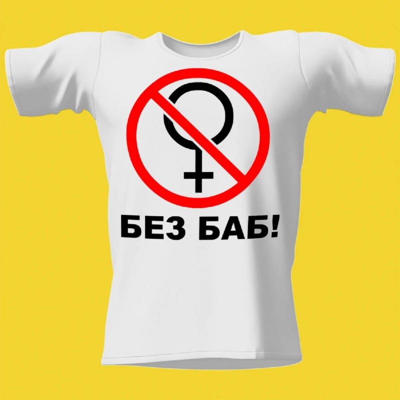 Белая футболка без баб