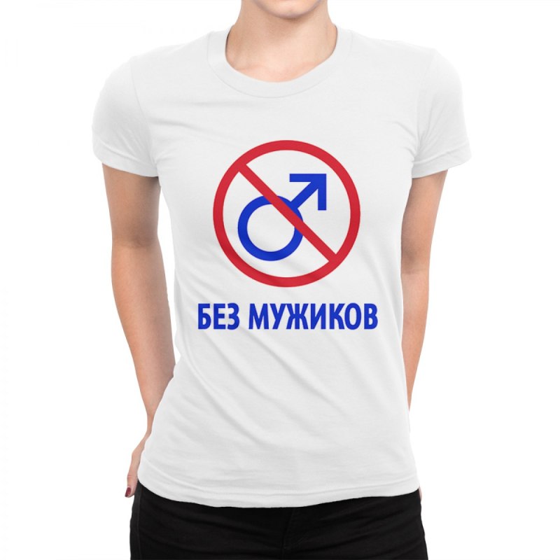 Общество без мужиков