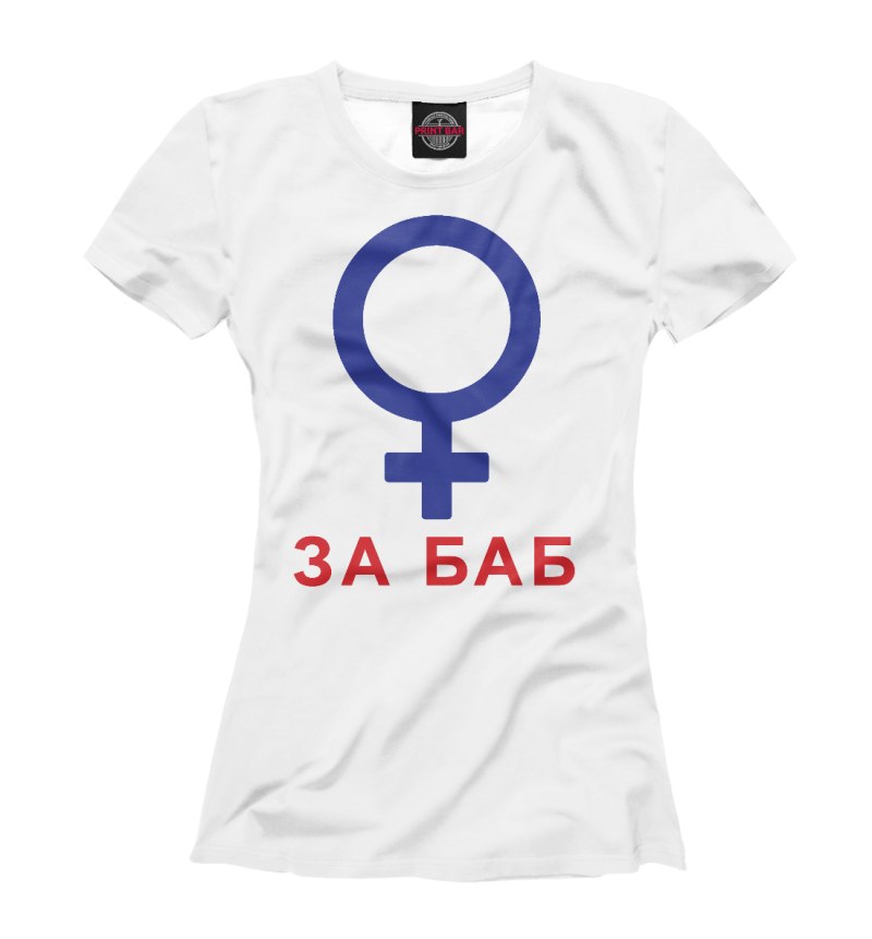 Футболка с надписью без баб