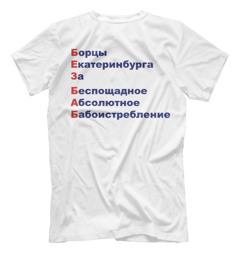 Белая футболка без баб