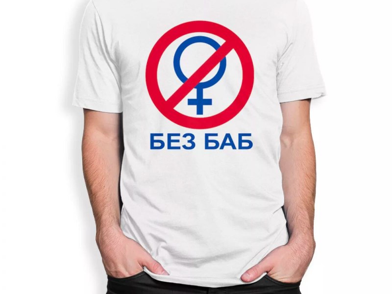 Без баб