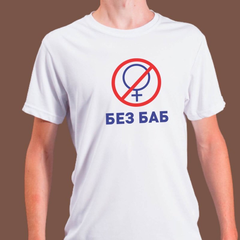 Без баб