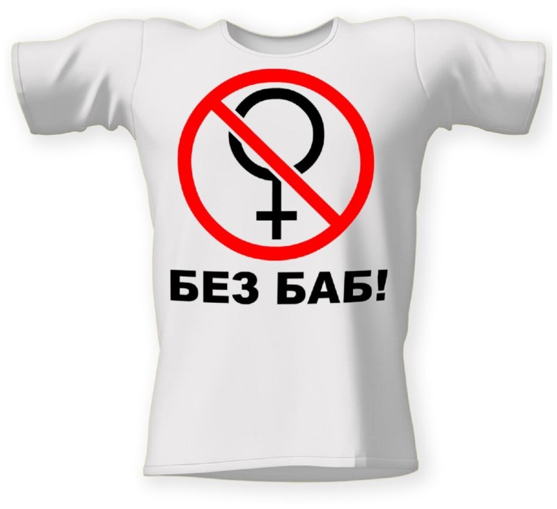 Без баб