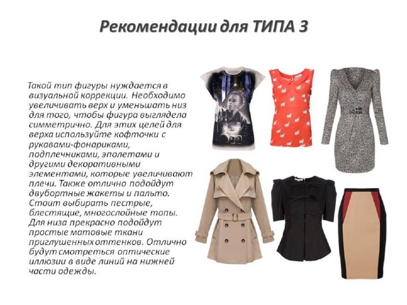 Одежда для типа фигуры песочные часы