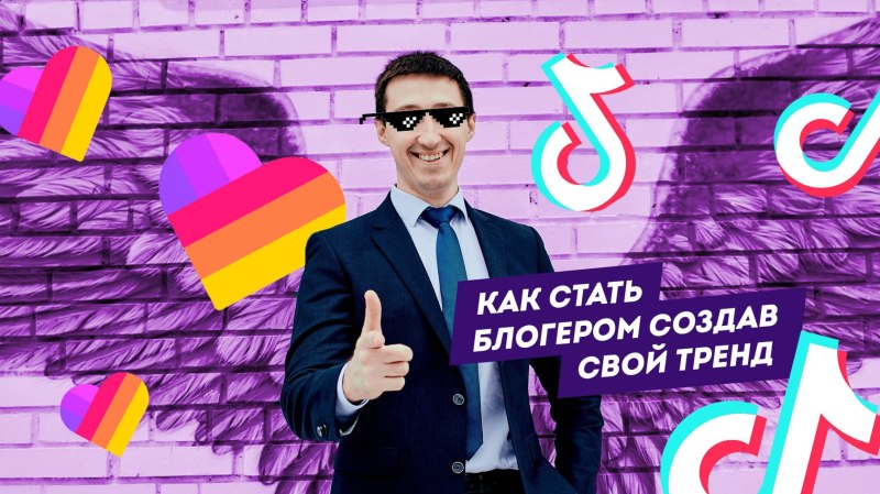 Тренды лайка