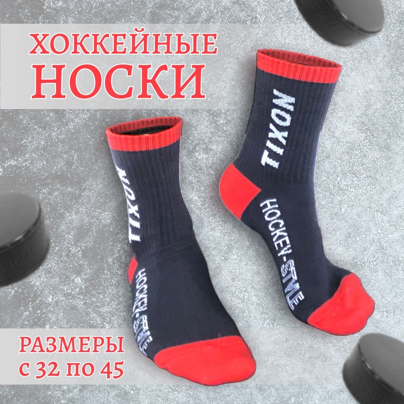 Носки хоккей
