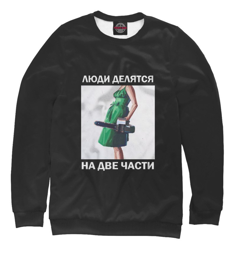 Толстовка люди делятся на две части