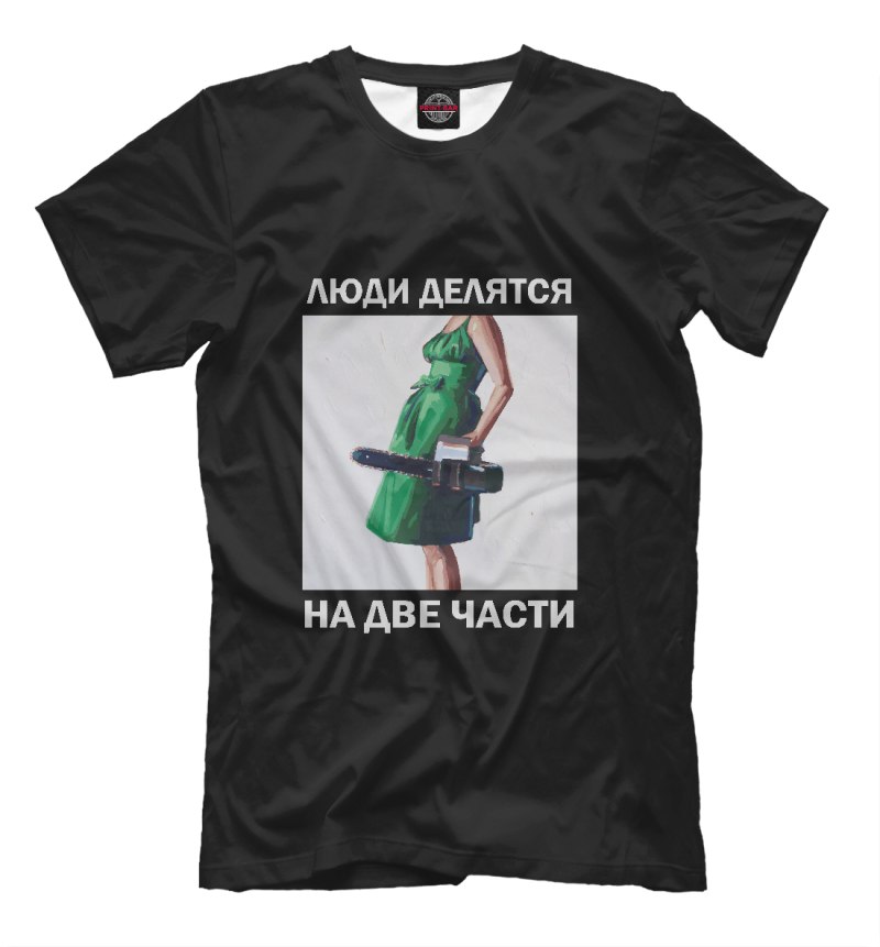 Люди делятся на две части футболка