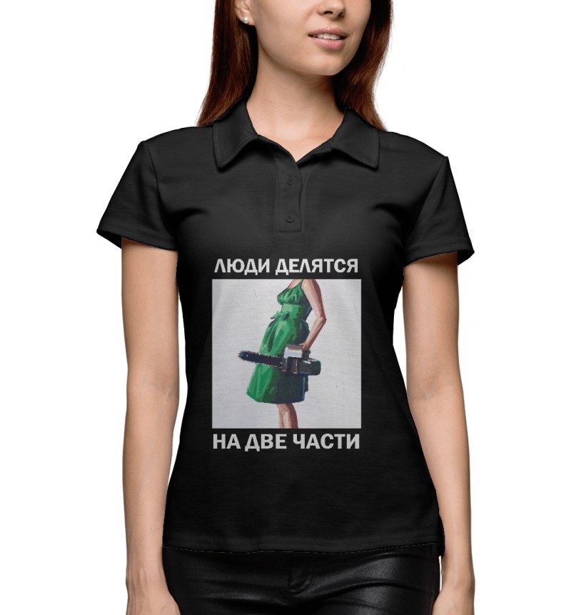 Люди делятся на 2 части футболка