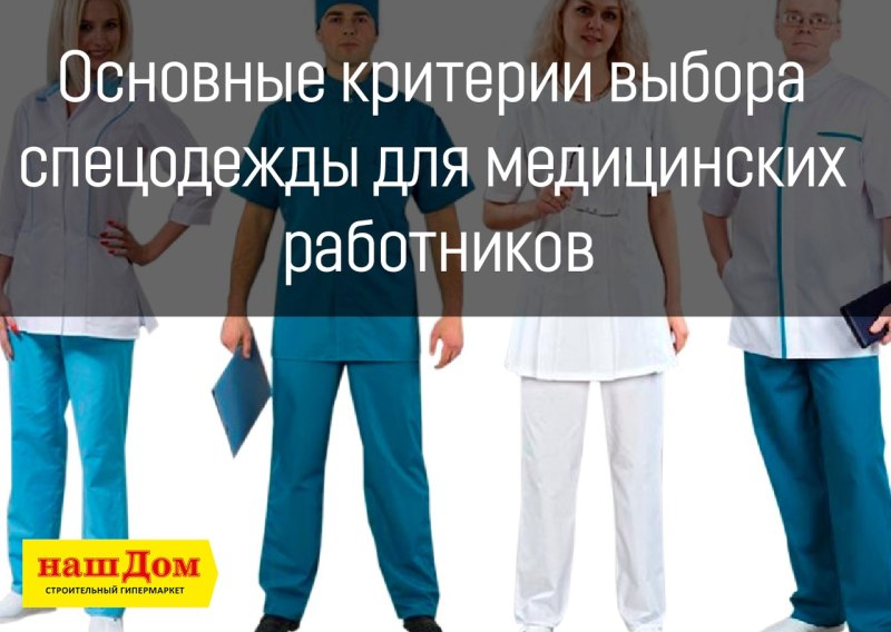 Современные требования к спецодежде медицинского персонала