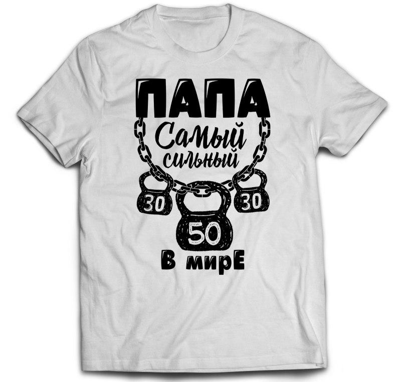 Мой папа самый лучший!