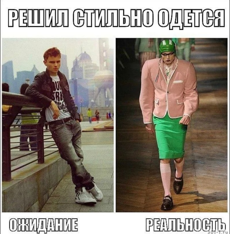 Мемы про стиль одежды