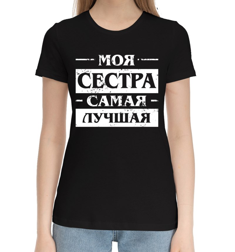 Футболка моя сестра самая лучшая