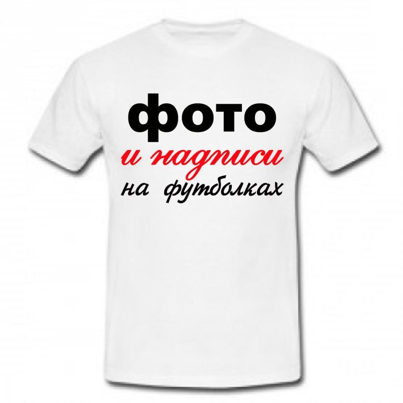 Майки с надписями