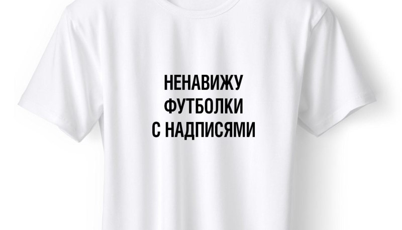 Весёлые надписи на футболках