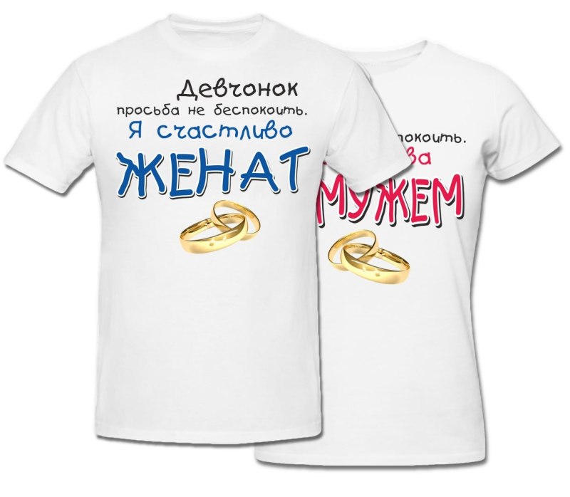 Футболки муж и жена
