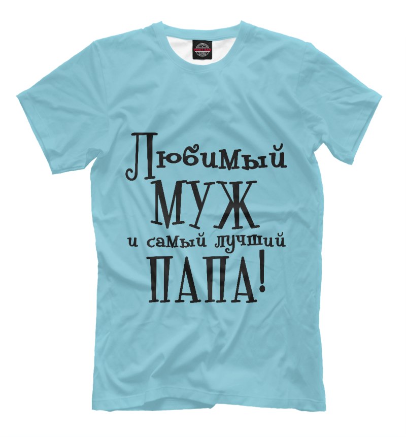 Футболка самый лучший муж