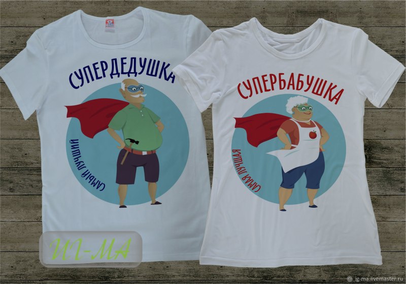 Парные футболки для бабушки и дедушки