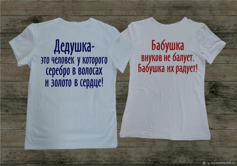 Парные футболки для бабушки и дедушки