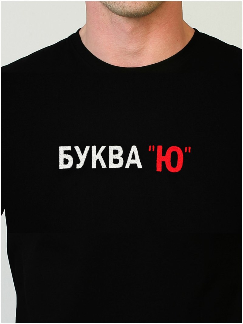 Футболка буква ю
