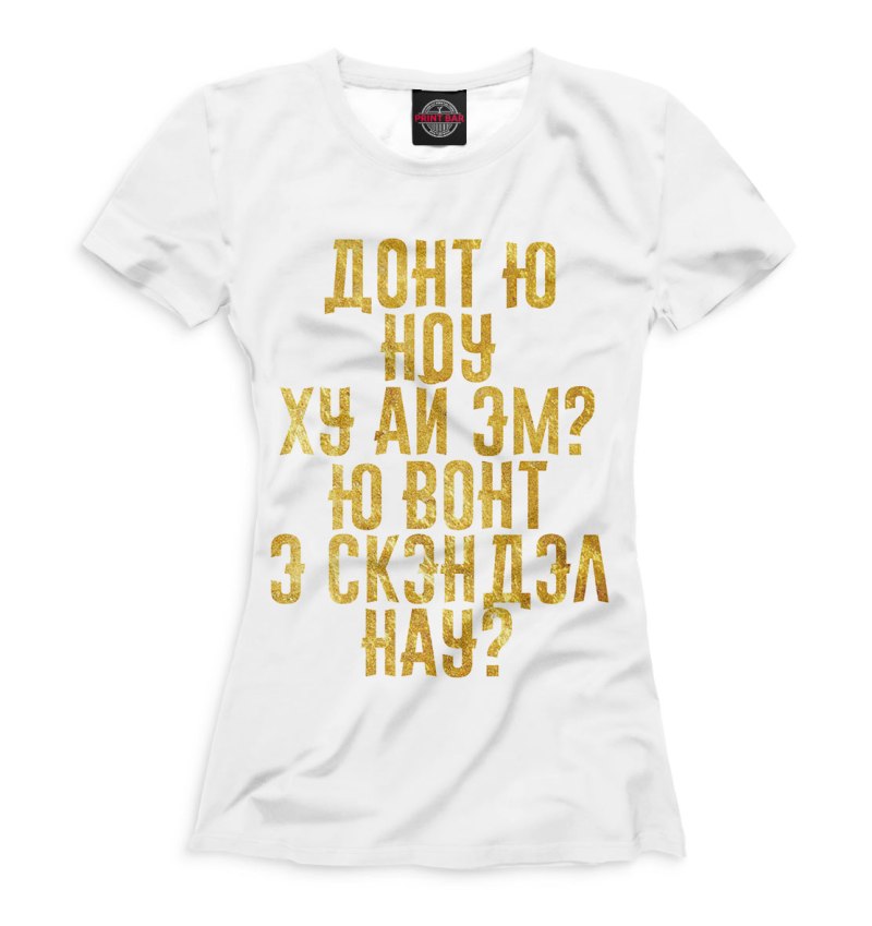 Ю ноу ху ай эм