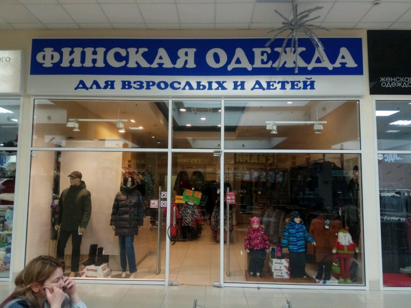 Магазин финской одежды