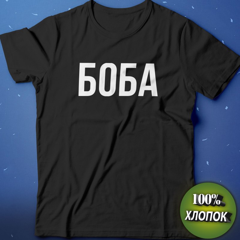 Футболки Биба и Боба