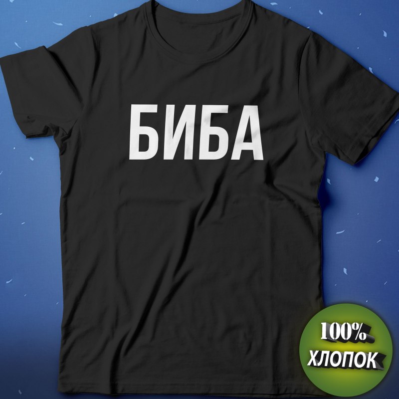 Футболки Биба и Боба
