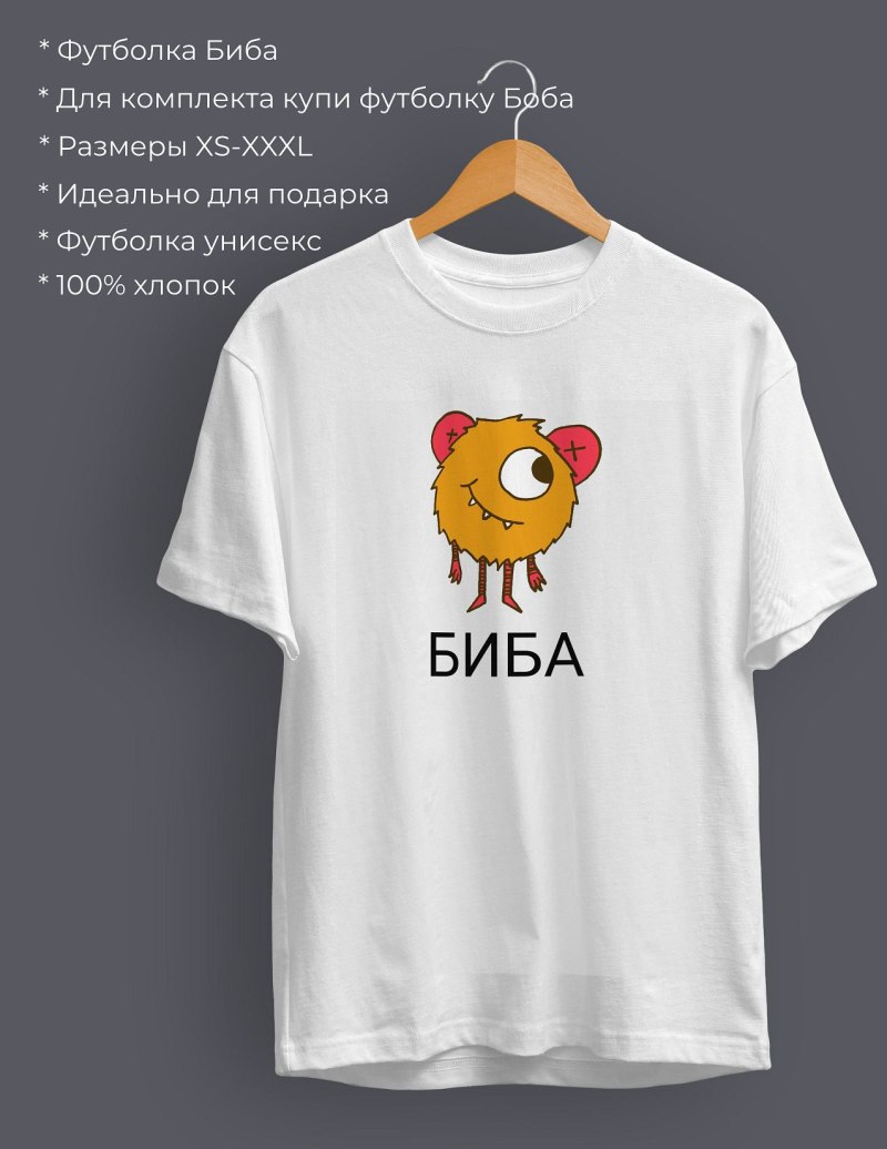 Футболки Биба и Боба