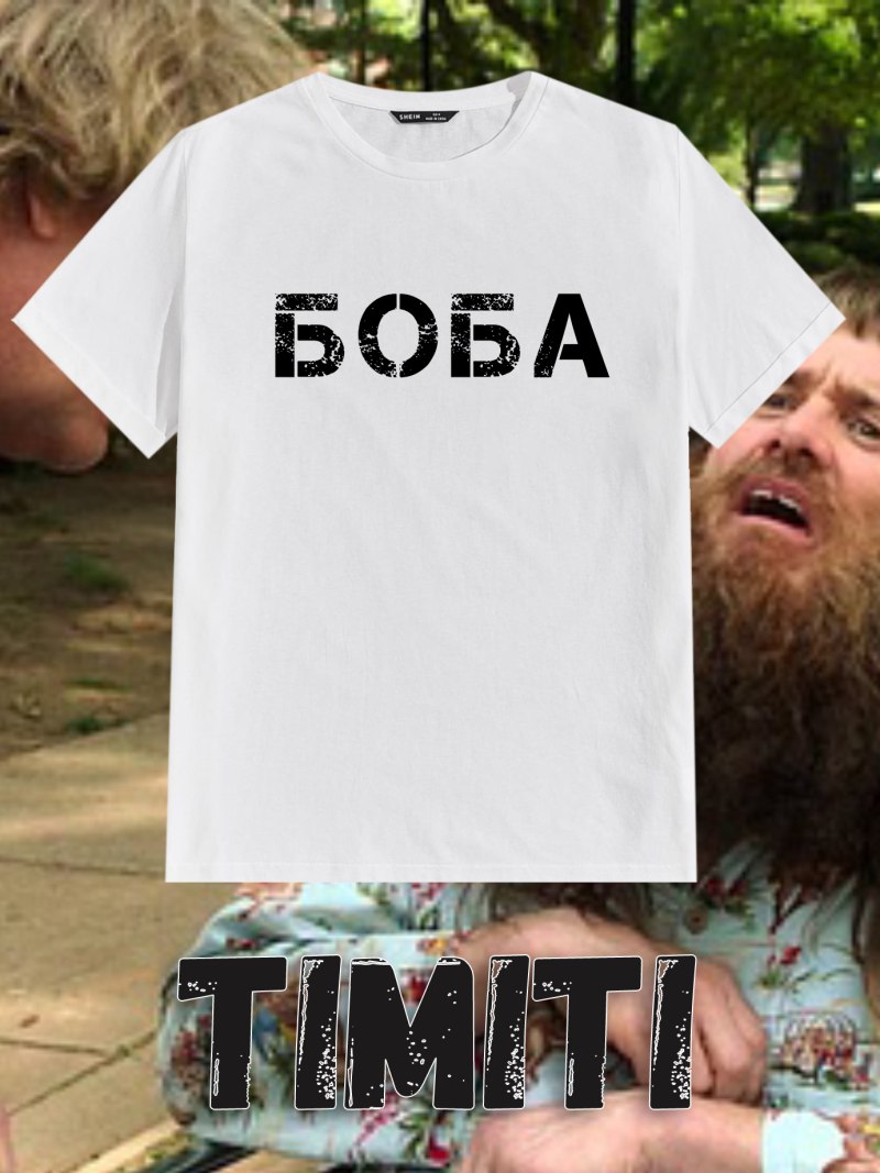Биба и Боба