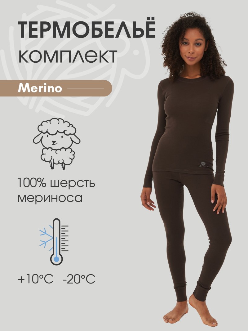 Термобелье меринос