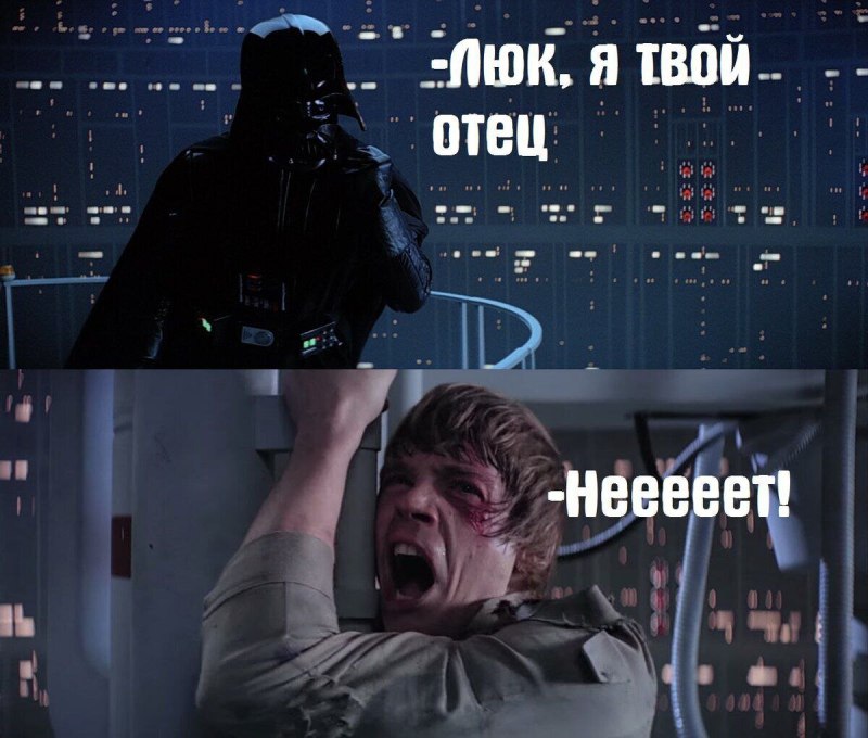 Дарт Вейдер и люк Скайуокер я твой отец