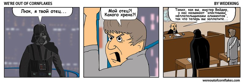 Дарт Вейдер люк я твой отец