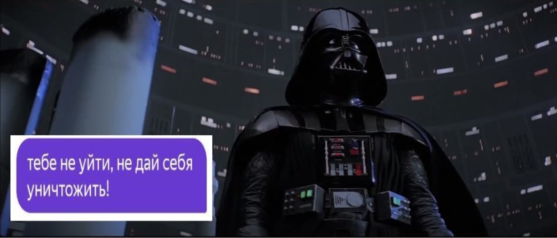 Дарт Вейдер люк я твой отец