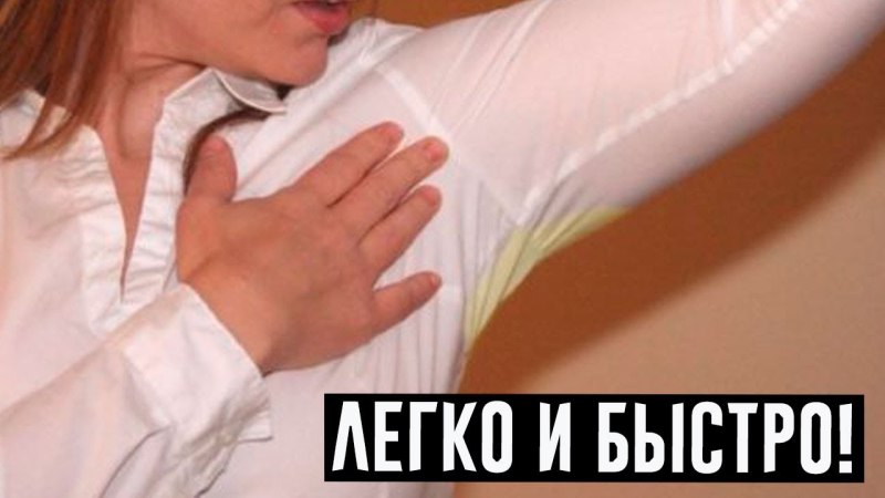 Пятна от дезодоранта