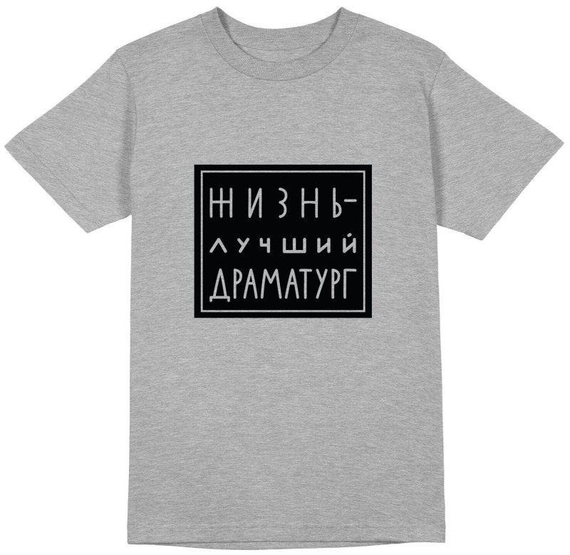 Жизнь лучший драматург