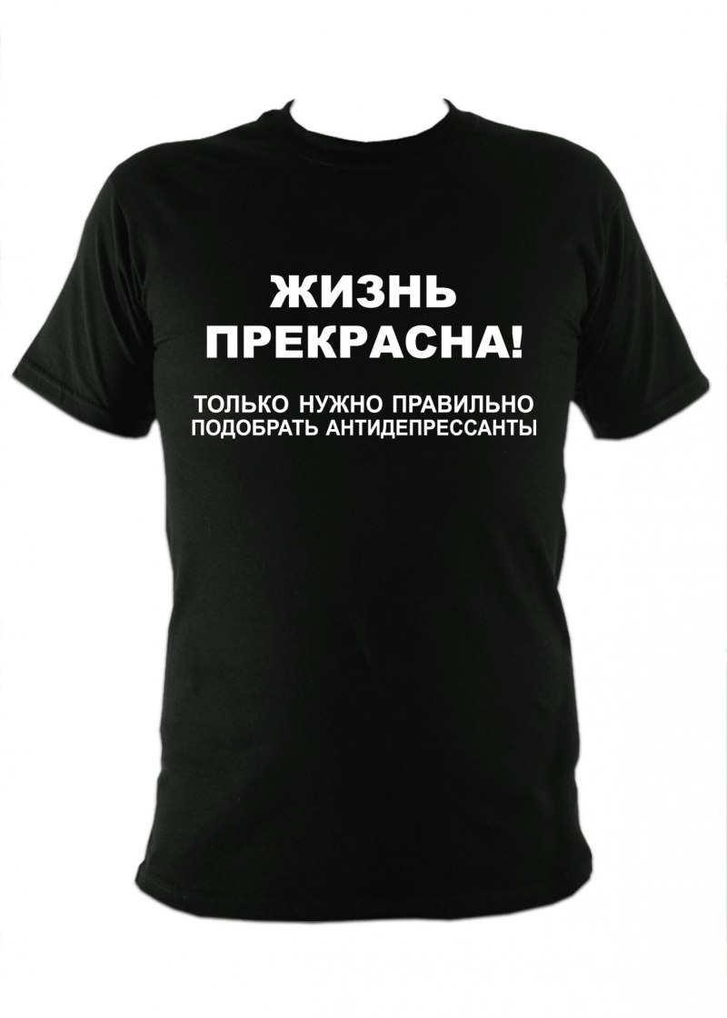 Футболка жизнь прекрасна