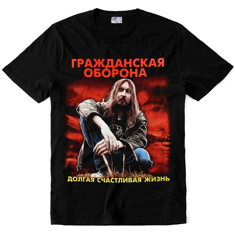 Долгая счастливая жизнь Гражданская оборона