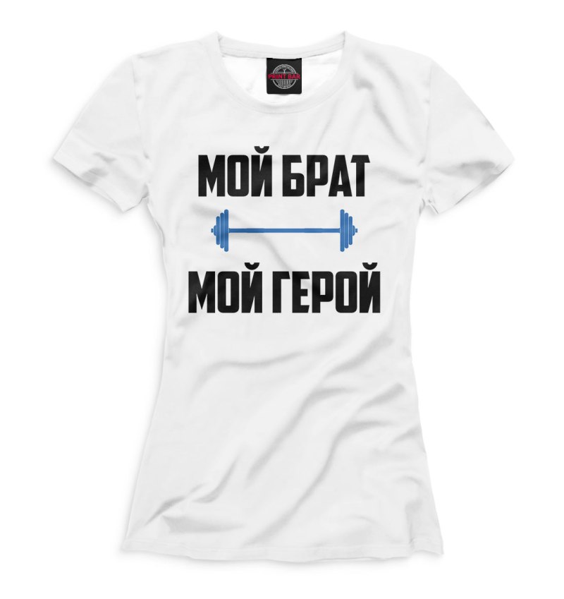 Мой брат моя сестра футболки