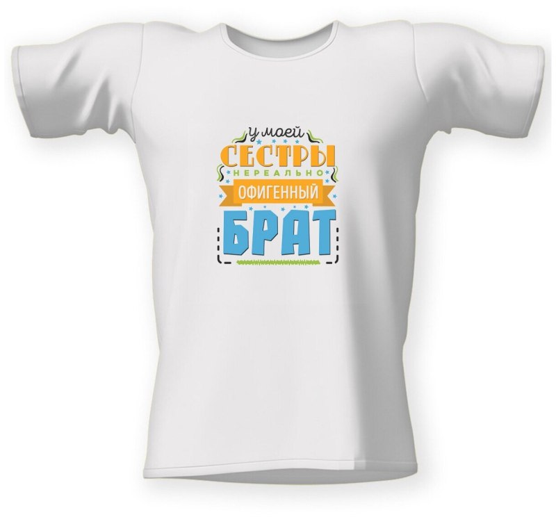 Футболка самый лучший брат