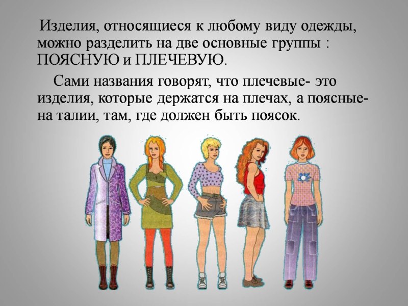 Конструирование и моделирование поясной одежды