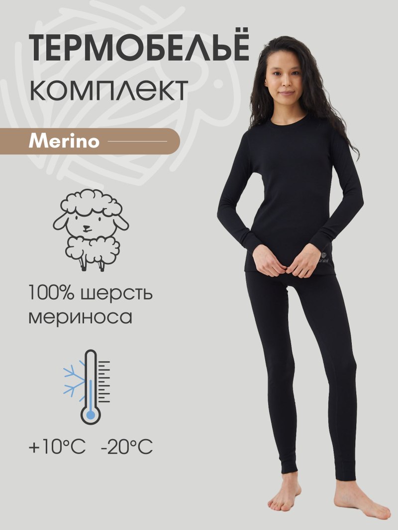 Термобелье меринос