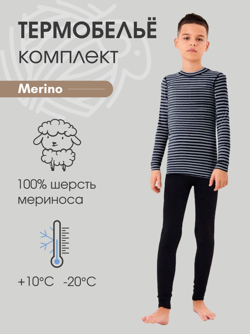 Термобелье меринос